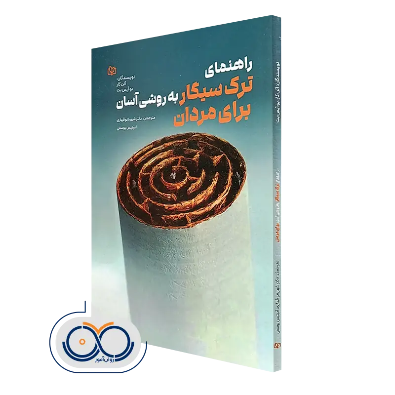 کتاب راهنمای ترک سیگار به روشی آسان برای مردان آلن کار