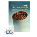 قیمت و خرید کتاب راهنمای ترک سیگار به روشی آسان برای مردان