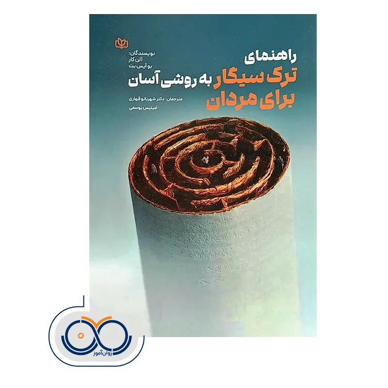 قیمت و خرید کتاب راهنمای ترک سیگار به روشی آسان برای مردان