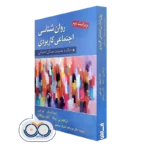 کتاب روانشناسی اجتماعی كاربردی اثر لیندا استگ و آبراهام بونک