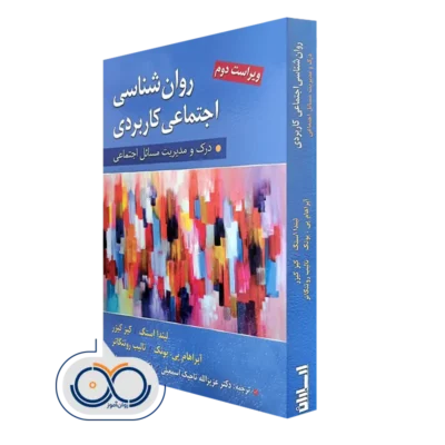 کتاب روانشناسی اجتماعی كاربردی اثر لیندا استگ و آبراهام بونک