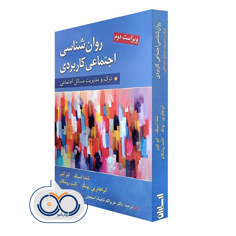 کتاب روانشناسی اجتماعی كاربردی اثر لیندا استگ و آبراهام بونک