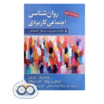 خرید و قیمت کتاب روانشناسی اجتماعی كاربردی ترجمه تاجیک اسمعیلی