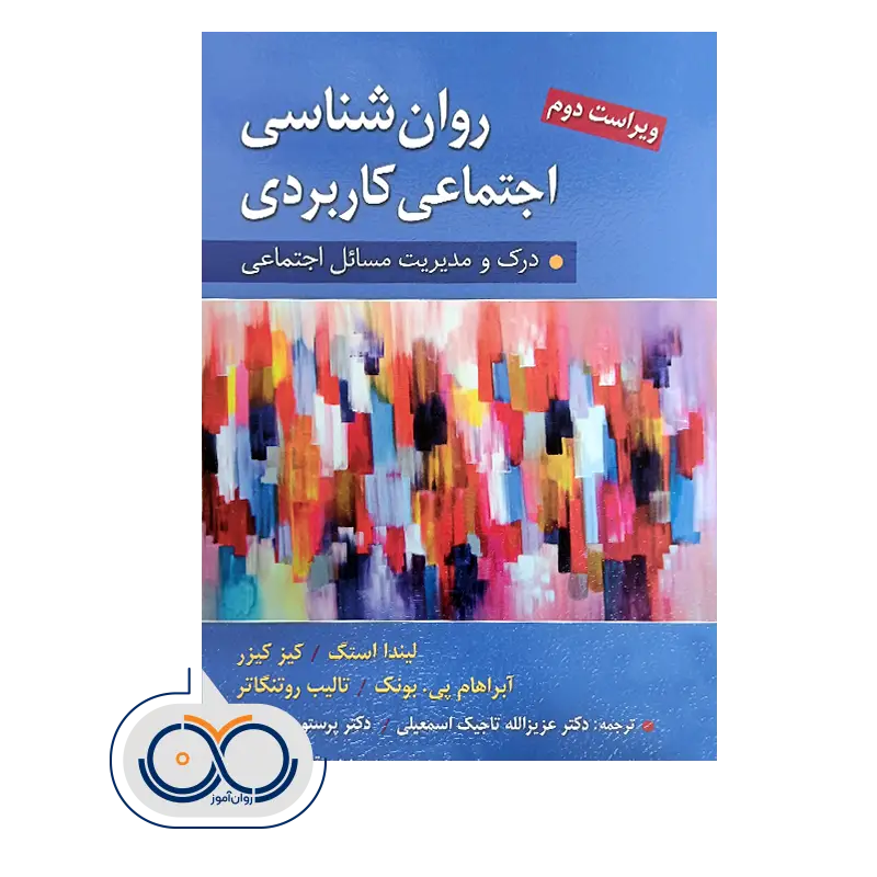 خرید و قیمت کتاب روانشناسی اجتماعی كاربردی ترجمه تاجیک اسمعیلی