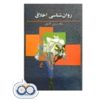 خرید و قیمت کتاب روانشناسی اخلاق کدیور نشر آگه