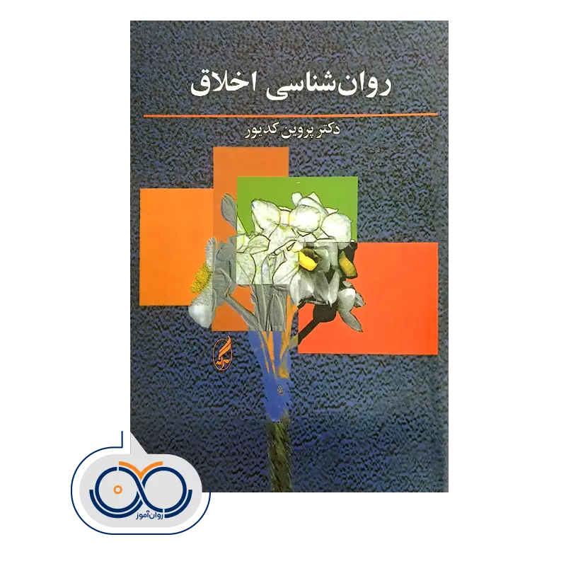 خرید و قیمت کتاب روانشناسی اخلاق کدیور نشر آگه