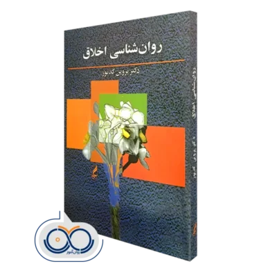کتاب روانشناسی اخلاق اثر دکتر پروین کدیور