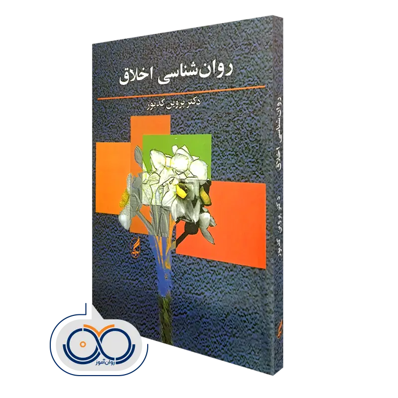 کتاب روانشناسی اخلاق اثر دکتر پروین کدیور
