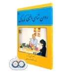 خرید و قیمت کتاب روان شناسی بالینی کودک حسین آزاد