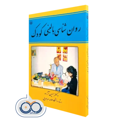 خرید و قیمت کتاب روان شناسی بالینی کودک حسین آزاد