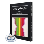 کتاب روانشناسی تربیتی اثر محمد پارسا