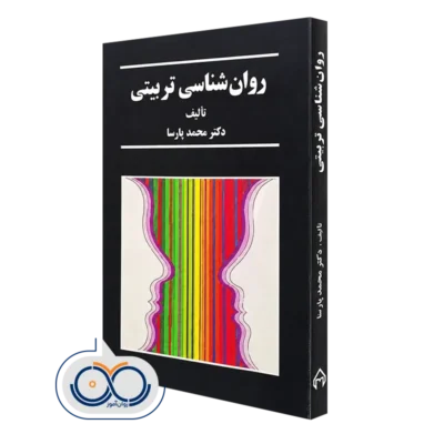 کتاب روانشناسی تربیتی اثر محمد پارسا