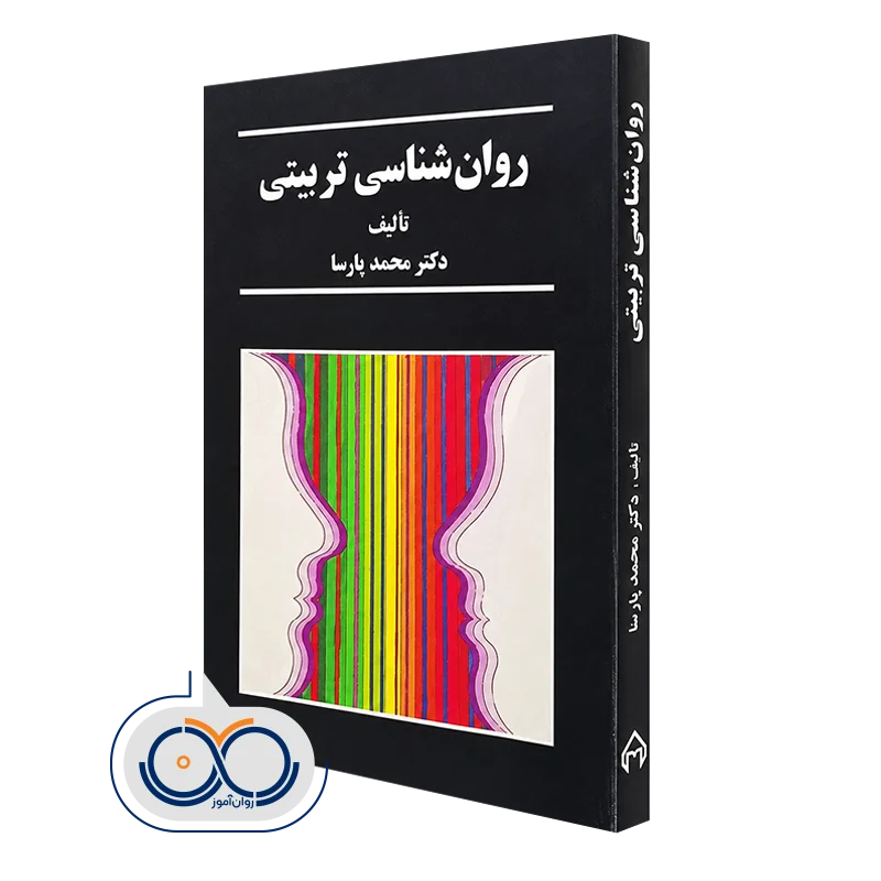کتاب روانشناسی تربیتی اثر محمد پارسا