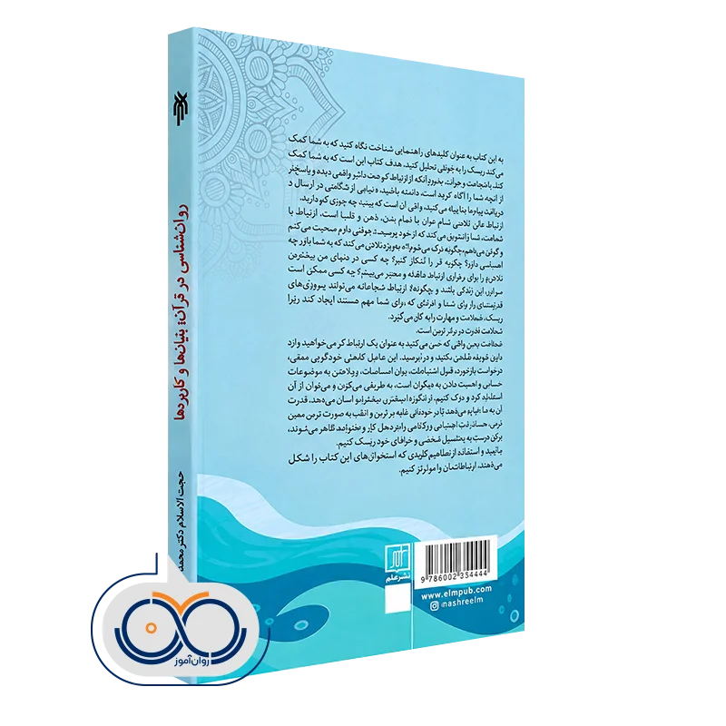کتاب روانشناسی در قرآن انتشارات پژوهشگاه حوزه و دانشگاه