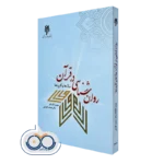 کتاب روانشناسی در قرآن؛ بنیان ها و کاربردها محمد کاویانی