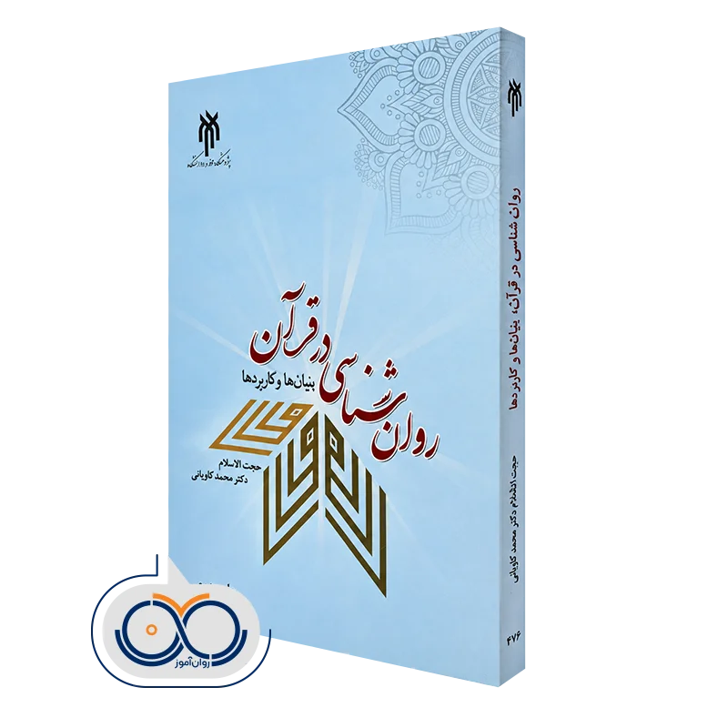 کتاب روانشناسی در قرآن؛ بنیان ها و کاربردها محمد کاویانی
