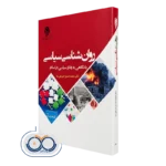 کتاب روانشناسی سیاسی با نگاهی به رفتار سیاسی در اسلام