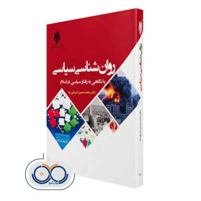 کتاب روانشناسی سیاسی با نگاهی به رفتار سیاسی در اسلام