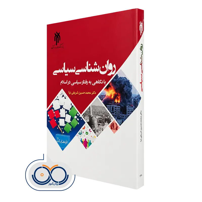 کتاب روانشناسی سیاسی با نگاهی به رفتار سیاسی در اسلام