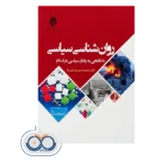 خرید و قیمت کتاب روانشناسی سیاسی محمدحسین‌ شریفی نیا