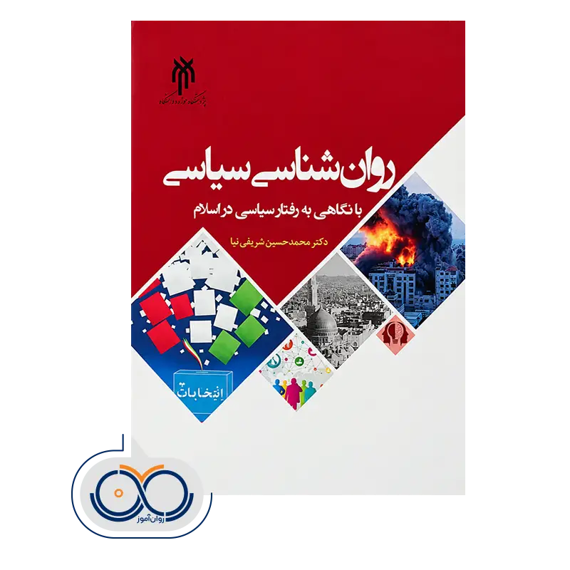 خرید و قیمت کتاب روانشناسی سیاسی محمدحسین‌ شریفی نیا
