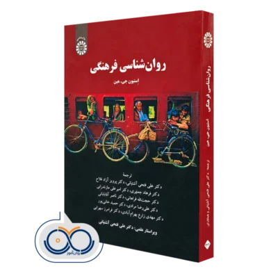 کتاب روانشناسی فرهنگی اثر استیون هین