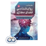 خرید و قیمت کتاب روانشناسی فضای مجازی ترجمه پورصالحی نویده