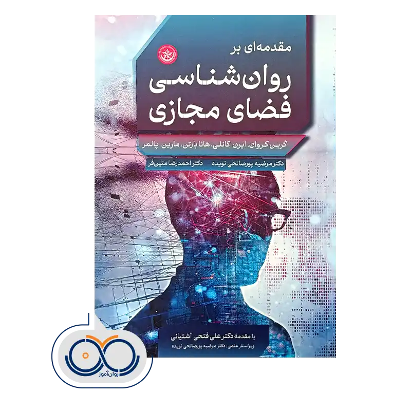 خرید و قیمت کتاب روانشناسی فضای مجازی ترجمه پورصالحی نویده