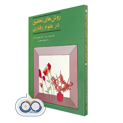 کتاب روش‌ های تحقیق در علوم رفتاری زهره سرمد انتشارات آگه