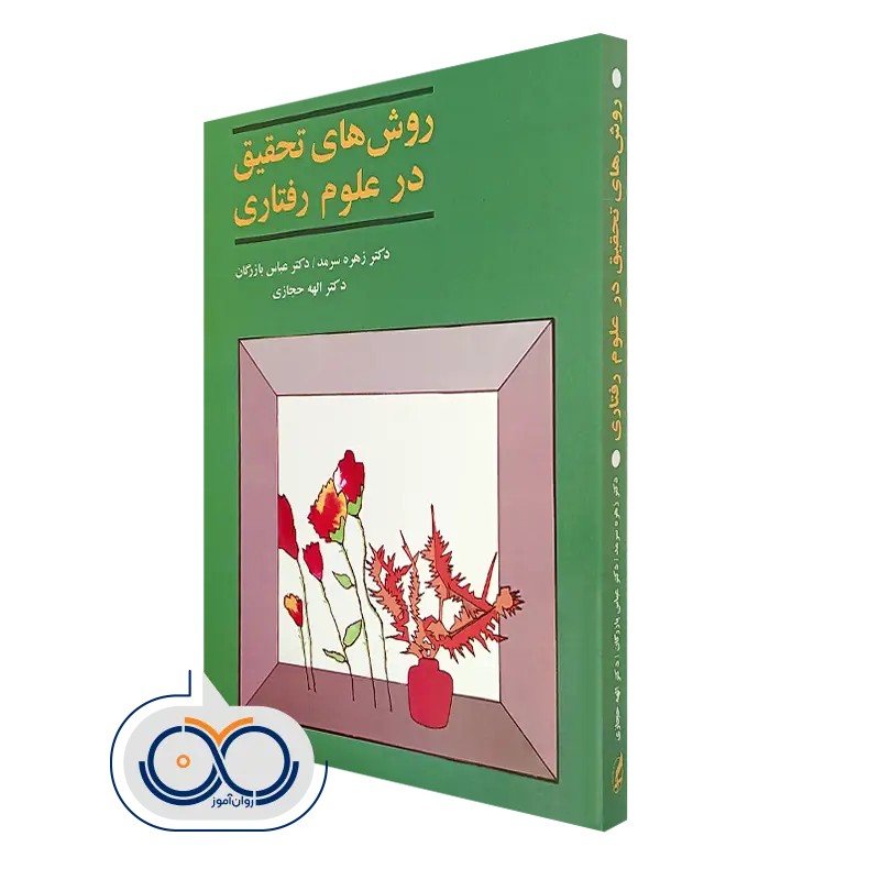 کتاب روش‌ های تحقیق در علوم رفتاری زهره سرمد انتشارات آگه