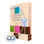 کتاب روش‌ های آماری در روانشناسی و سایر علوم رفتاری