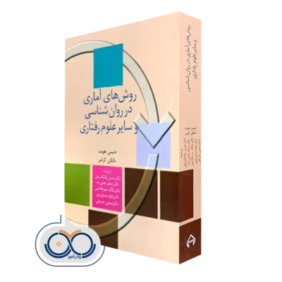کتاب روش‌ های آماری در روانشناسی و سایر علوم رفتاری