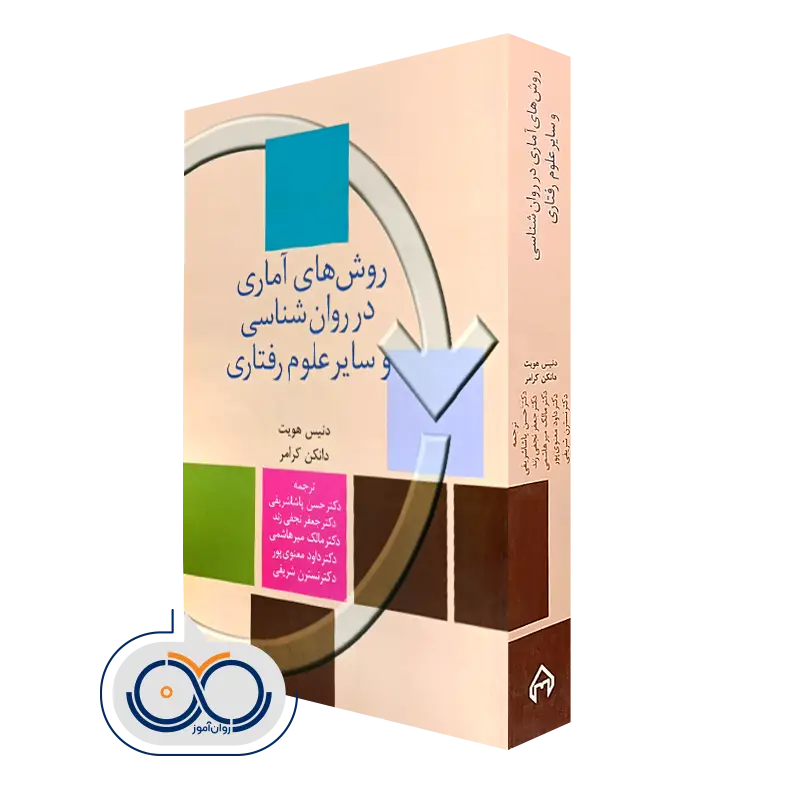 کتاب روش‌ های آماری در روانشناسی و سایر علوم رفتاری