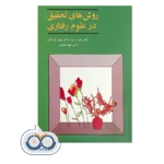 خرید و قیمت کتاب روش‌ های تحقیق در علوم رفتاری نشر آگه