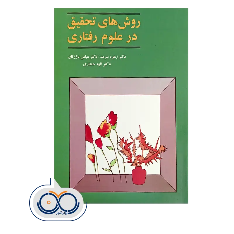خرید و قیمت کتاب روش‌ های تحقیق در علوم رفتاری نشر آگه