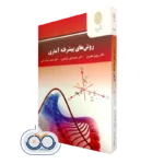 کتاب روش های پیشرفته آماری پرویز نصیری پیام نور