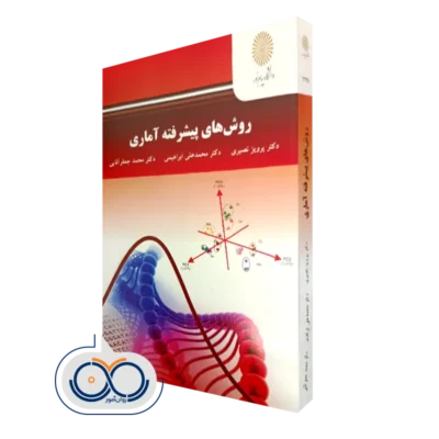 کتاب روش های پیشرفته آماری پرویز نصیری پیام نور