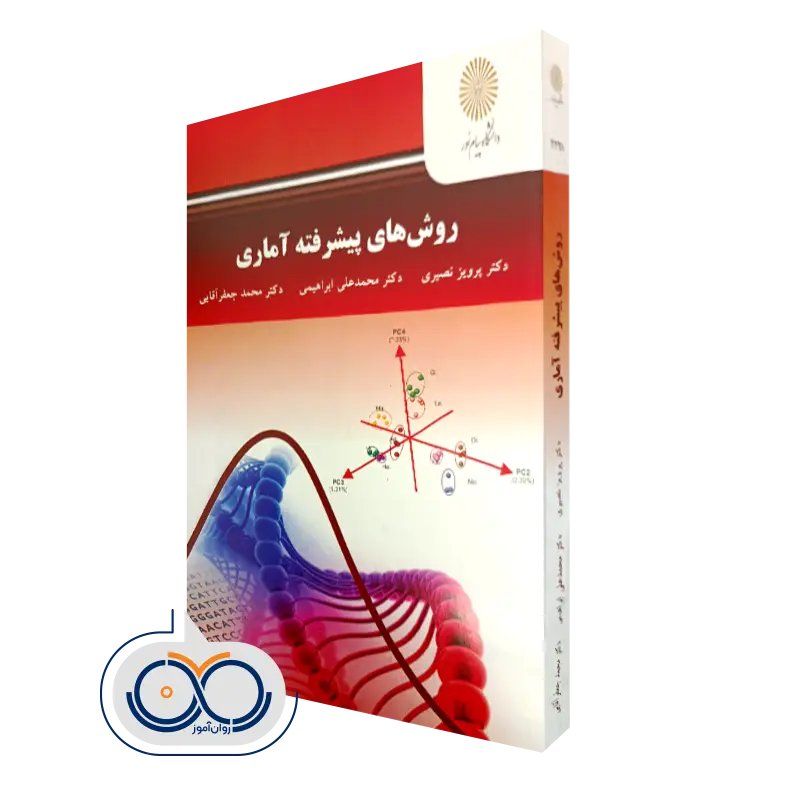 کتاب روش های پیشرفته آماری پرویز نصیری پیام نور
