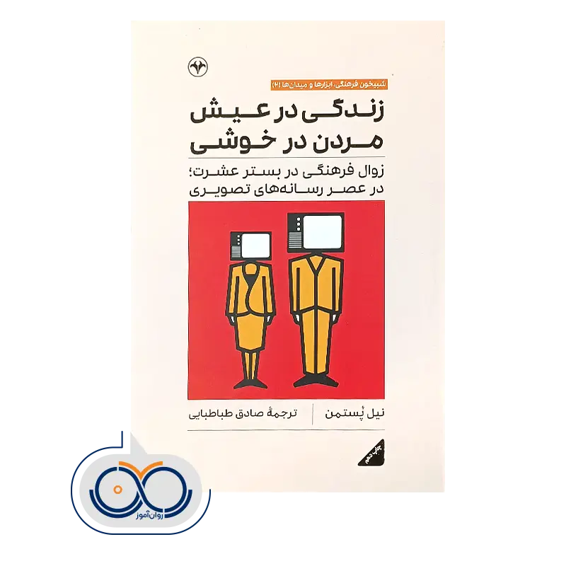 خرید و قیمت کتاب زندگی در عیش مردن در خوشی انتشارات اطلاعات