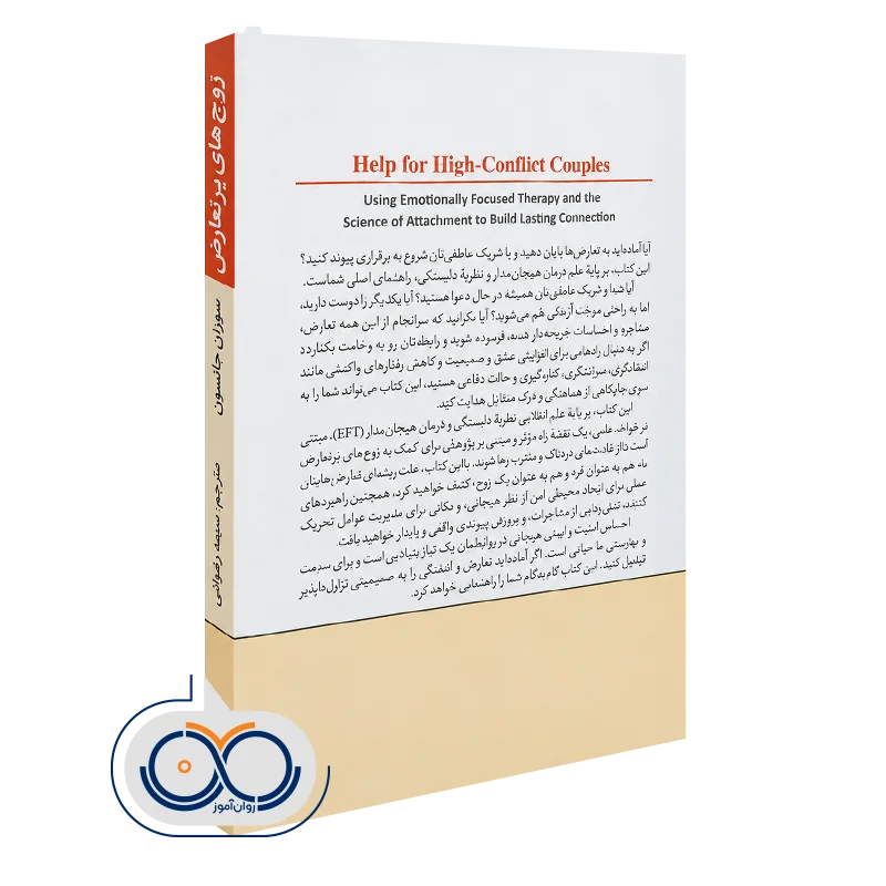 زوج‌ های پرتعارض کاربرد درمان هیجان‌ مدار و علم دلبستگی برای ساختن پیوندی پایدار (کتاب خودیاری)