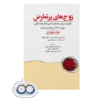 خرید و قیمت کتاب زوج های پرتعارض انتشارات ابن سینا
