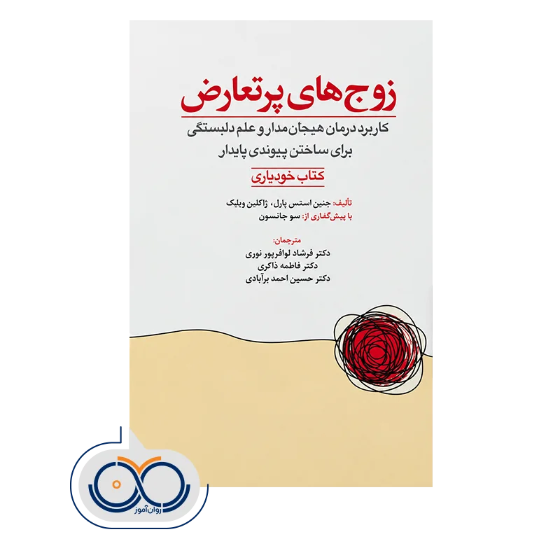خرید و قیمت کتاب زوج های پرتعارض انتشارات ابن سینا