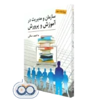 کتاب سازمان و مدیریت در آموزش و پرورش احمد صافی