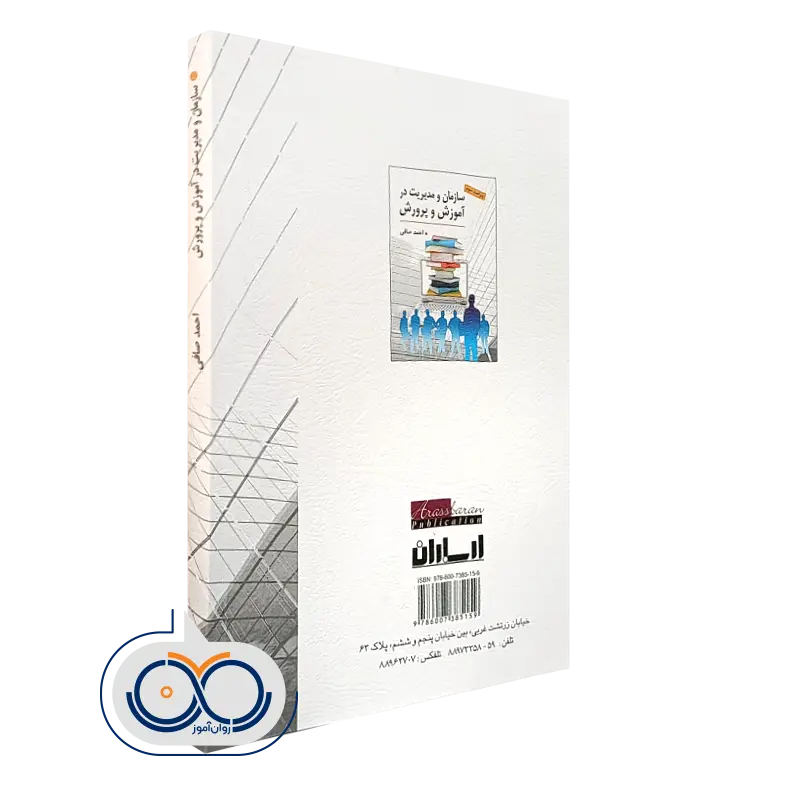 سازمان و مدیریت در آموزش و پرورش انتشارات ارسباران