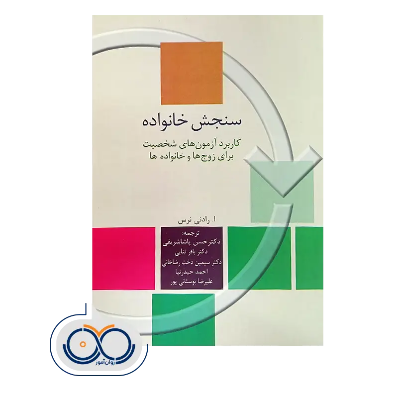 خرید و قیمت کتاب کتاب سنجش خانواده ترجمه حسن پاشا شریفی