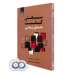 کتاب سنجش کیفیت داده‌ های پیمایشی یورگ بلاسیوس