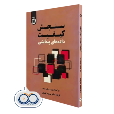کتاب سنجش کیفیت داده‌ های پیمایشی یورگ بلاسیوس