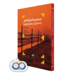 کتاب سندرم كمپارتمان یا انسان در حصار باور ها