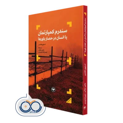 کتاب سندرم كمپارتمان یا انسان در حصار باور ها