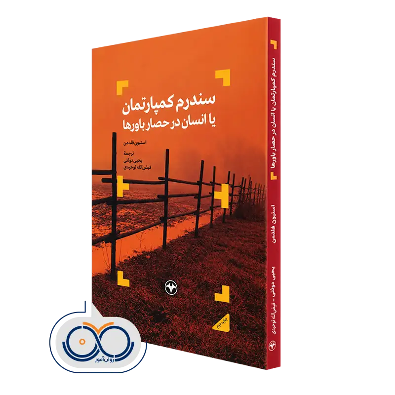 کتاب سندرم كمپارتمان یا انسان در حصار باور ها